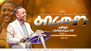 አምልኮ ለእግዚአብሔር ብቻ | ዕብራውያን ተከታታይ ትምህርት ''ክፍል 4''  // በነብይ ጥላሁን ፀጋዬ | PROPHET TILAHUN TSEGAYE 2024