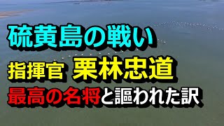 【日本史の謎】第二次世界大戦下、米軍から恐れられた指揮官・栗林忠道をリーディング！