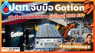 ปตท.จับมือยักษ์ใหญ่จีน ทุ่ม 6 พันล้าน!! เปิดโรงงานแบตเตอรี่แพ็คแล้ว ขนาด 2 GWh ป้อนค่ายรถ EV ในไทย