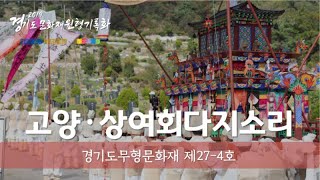 [2019 경기도문화재 원형 기록화] 경기도무형문화재 제27-4호 고양 상여·회다지소리