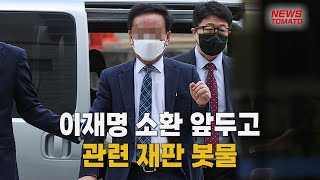 이재명 '백현동 의혹' 소환 앞두고 [말하는 기자들_사회_0816]