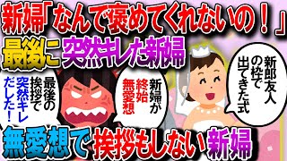 【修羅場】新郎友人として夫婦で参加したが新婦側主席者が叔父と叔母のみだったので私だけ新婦席。で、式の最後に無表情だった新婦が突然キレた!?【2chゆっくり解説】