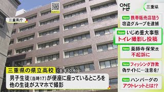 インスタにも投稿…県立高校で便座に座った知的障害ある男子生徒を他の生徒が動画撮影 いじめ重大事態に認定