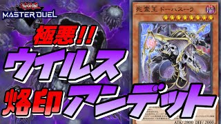 【遊戯王マスターデュエル】危険度バイオハザード級⁉ウイルス烙印アンデットデッキを紹介【デッキ解説】