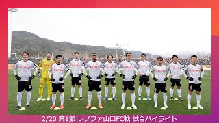 2/20 第1節（vs レノファ山口FC）試合ハイライト