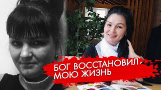 Бог восстановил всю мою жизнь. Реальная история.