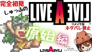 ◆ LIVE A LIVE(ライブ･ア･ライブ) リメイク版 初見プレイ 原始編 [女性実況]