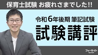 【令和６年 後期 保育士 筆記試験】試験講評！一緒に振り返りましょう★