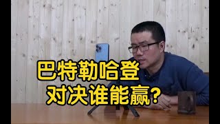 【徐静雨】大帝不在，哈登能否率队抗击热火，他与巴特勒谁更强？