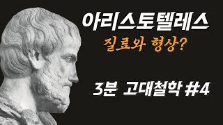 #4  아리스토텔레스 3분 철학 고대 철학 질료와 형상