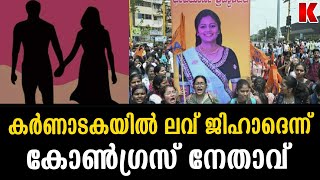 കർണാടക സർക്കാരിനെ പ്രതിക്കൂട്ടിലാക്കി ലവ് ജിഹാദ്