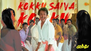 Kokku Saiva Kokku - 4K Video Song | Superstar Rajinikanth |A R Rahman | Muthu |Tamil Song |Sun Music