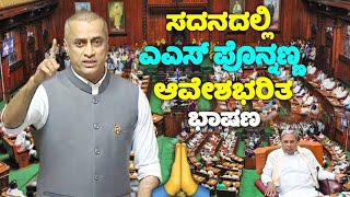 AS Ponnanna's Outstanding Speech in Assembly 2024 | Valmiki Nigama Scam | Congress | Virajpet MLA |