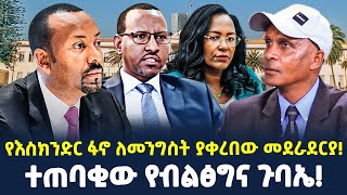 #Ethiopia: የእስክንድር ፋኖ ለመንግስት ያቀረበው መደራደርያ! | ተጠባቂው የብልፅግና ጉባኤ! | @ShegerTimesMedia