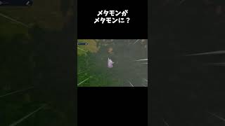 【ポケモンSV】メタモンってメタモンに変身することあるんや#Shorts