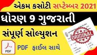 Std 9 Gujarati Ekam Kasoti 1 Solutions 2021|| Std 9 Gujarati Ekam Kasoti 2021 || Ekam Kasoti 2021