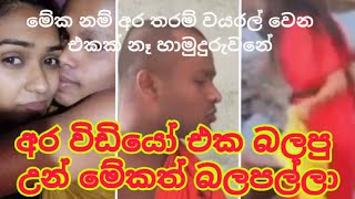 මේක බලන්නත් කොන්දක් තියෙන්න ඔනී බන්.... වැරැද්ද ලොකු කරන් දගලන උන් මෙකත් බලපල්ලා