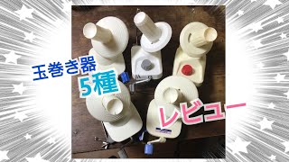 玉巻き器レビュー