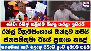 රනිල්ගේ තීන්දුව තමයි ජනපති ඊයේ ප්‍රකාශ කළේ