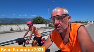 Вело Балканы 2021.