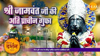 Jamvant Cave Mandir | जामवंत गुफा मंदिर | जम्मू | Tilak