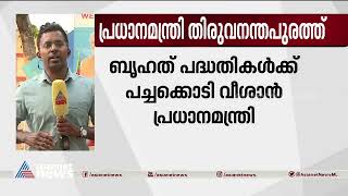 പ്രധാനമന്ത്രി തിരുവനന്തപുരത്ത്, വന്ദേ ഭാരത് ഫ്ലാ​ഗ് ഓഫ് രാവിലെ 10.30ന്| PM Modi| Vande Bharat