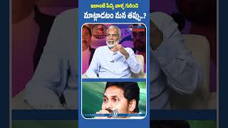 ఇలాంటి వాడి గురించి అవసరమా ? #ysjagan #ponnavolusudhakarreddy #sajjalabhargavreddy #trendingshorts