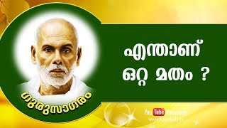 എന്താണ് ഒറ്റ മതം ? | Gurusagaram