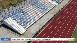 НикВести: Запущенное состояние стадиона в парке Победы в Николаеве