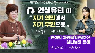 백송교회 실시간 온라인 월요예배 5.31 [1부 간증 설교 인생의 차원을 바꿔주신 - 이명주 권사 / 인생유턴 (1) 자기 연민에서 자기 부인으로 - 이순희 목사]