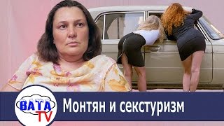 Монтян и специфический туризм