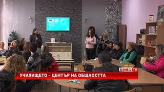 RimexTV: Училището – център на общността