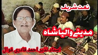 30 year old Naat Sharif || Medina Wali Shah || Nazir Ahmed Qadri Qawwal