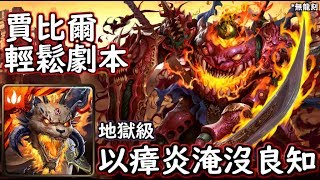 神魔之塔の查爾斯 以瘴炎淹沒良知【地獄級】賈比爾 輕鬆劇本