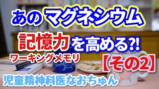 認知症じゃなくても、マグネシウムはワーキングメモリも高めてくれる⁈【児童精神科医なおちゅん601】