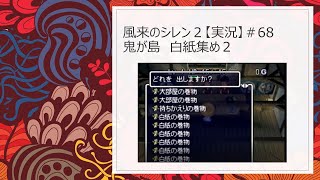 風来のシレン２【実況】＃６８　鬼が島　白紙集め２