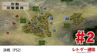 決戦（PS2）実況プレイ #2 関ヶ原の戦い前の軍議