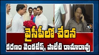 వైసీపీలో చేరిన కరణం వెంకటేష్, పాలేటి రామారావు | Karanam Venkatesh, Paleti Ramarao Joins YSRCP | 10TV