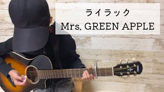 ライラック/Mrs. GREEN APPLE 歌詞付き【小学生ギター弾き語り cover】初心者 10歳