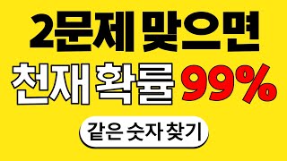 2문제 맞으면 천재 확률 99% #7 | 숫자찾기 | 치매 예방 퀴즈 | 치매테스트 | 치매예방퀴즈