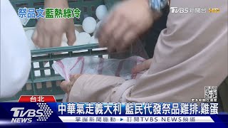 綠刻意不跟?談雞尷尬?經典賽藍頻發「祭品」｜TVBS新聞@TVBSNEWS01