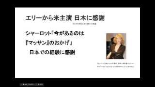マッサンのエリー（シャーロット・ケイト・フォックス）が米で主演、日本に感謝