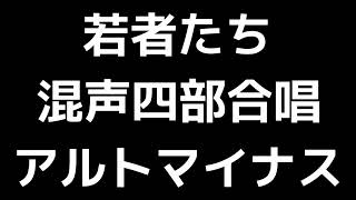 07 「若者たち」西條太貴編(混声合唱版)MIDI アルトマイナス