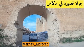 (81) جولة قصيرة في العاصمة الاسماعلية مكناس |A Short Tour in Meknes Morocco