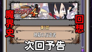 【ディスガイアRPG】ディスガイア4:第２話 次回予告【魔界史回想】