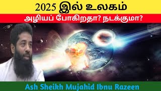 2025 இல் உலகம் அழியப் போகிறதா? நடக்குமா?