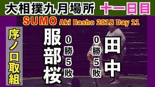 服部桜が今場所初白星を狙って5連敗同士の対戦 / 大相撲2018秋場所 11日目 服部桜-田中