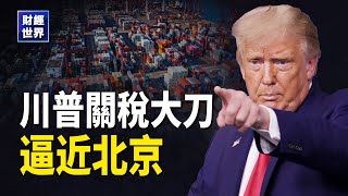 川普大刀逼近 北京過度「反應」將招致惡果 中國突傳「資金外流」重大警告  人民幣成犧牲品  主播： 欣桐【希望之聲粵語頻道-財經世界】