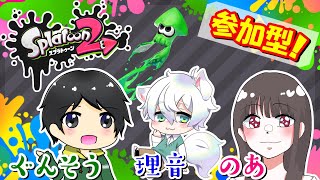 【スプラトゥーン2】みんなでエンジョイ！理音のあぐんでのんびり雑談配信♪【参加型】【鼻☆塩☆塩回】