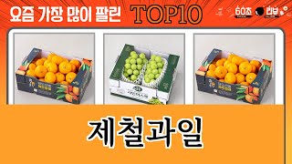 가장 많이 팔린 제철과일 추천 Top10!